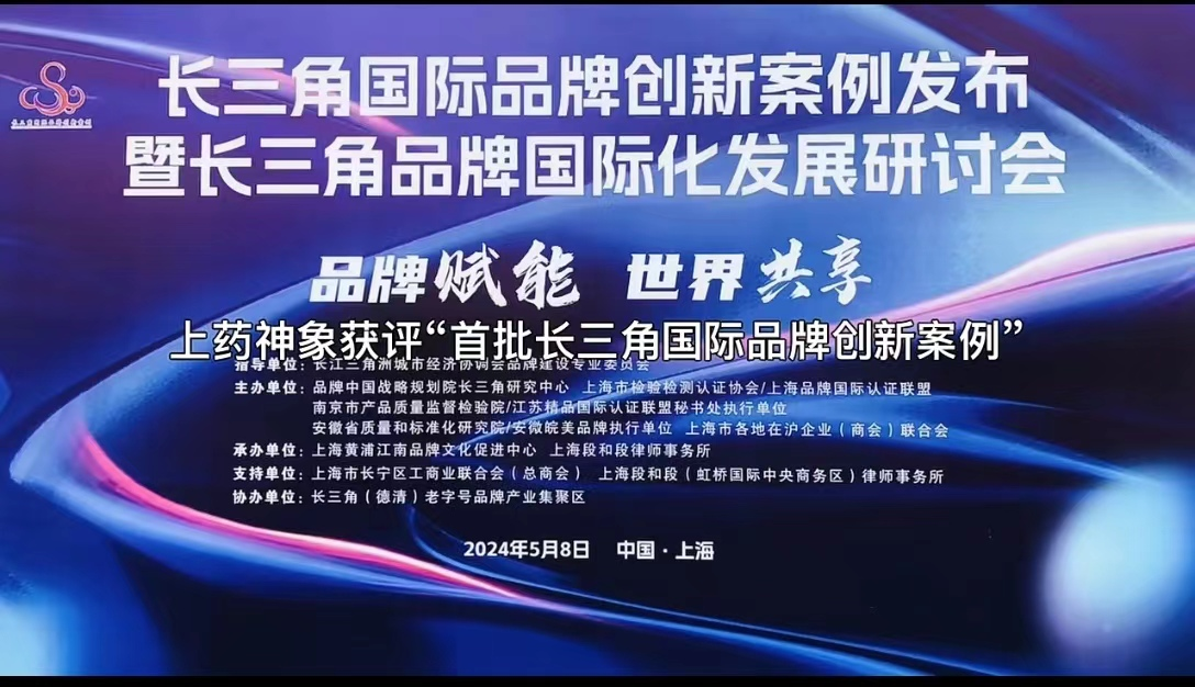 【喜報】上藥神象獲評“首批長三角國際品牌創新案例”